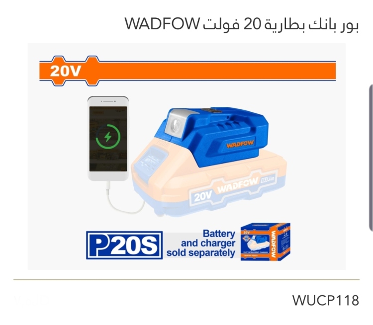 بور بانك بطارية 20V WADFOW 