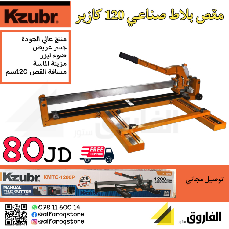 مقص بلاط 120 سم كازبر