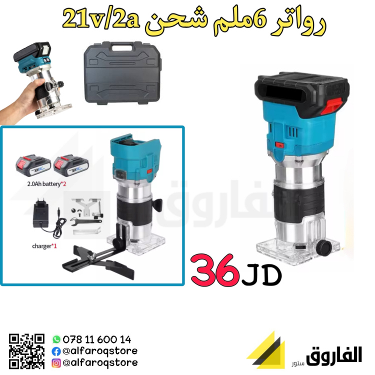 راوتر 6ملم شحن 21 فولت- 2امبير 