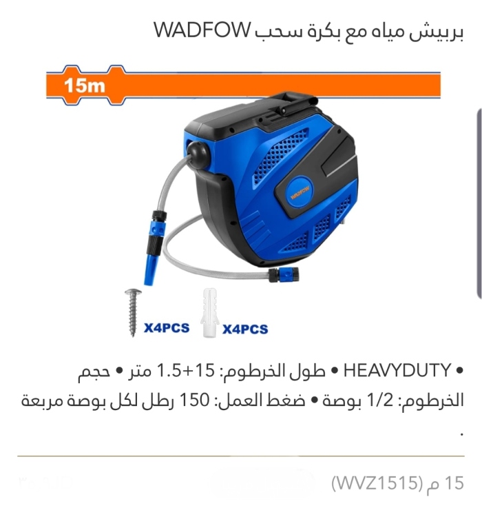 بربيش مياه مع بكرة سحب 15 م  WADFOW 