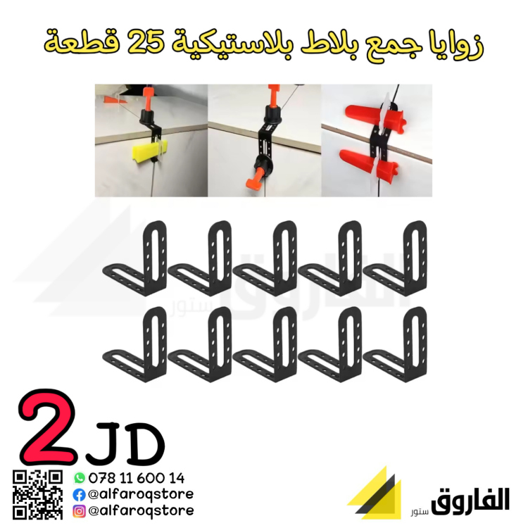 زوايا جمع بلاط بلاستيكية 25 قطعة