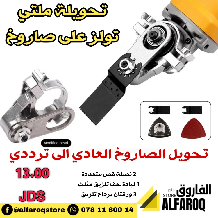 تحويلة ملتي تولز على صا ر وخ