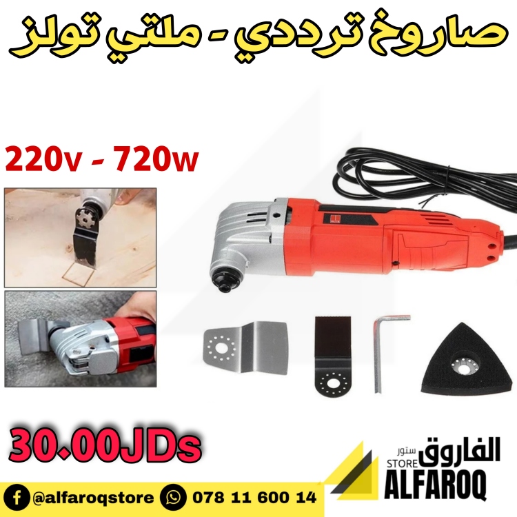 جهاز ملتي تولز كهربائي ( صارو خ ترددي)