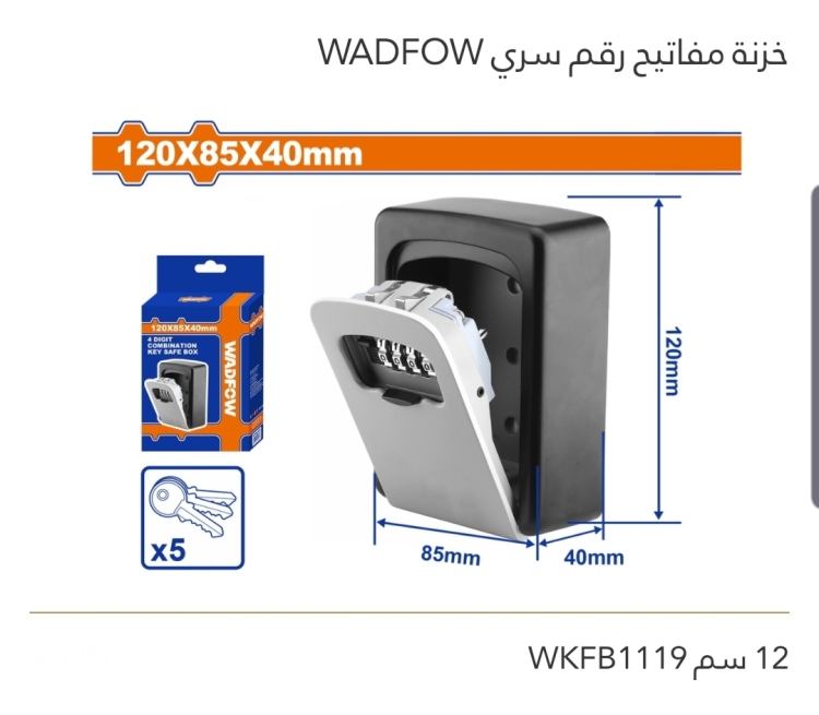 خزنة مفاتيح رقم سري 12سم WADFOW 