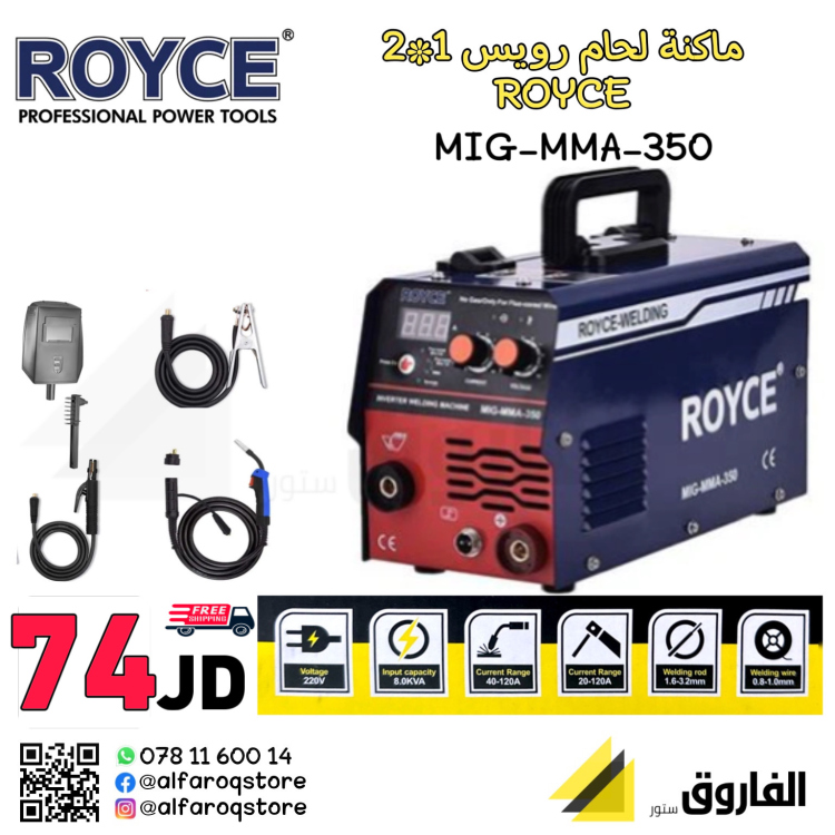 ماكنة لحام 2*1 رويس royce mug-mma-350