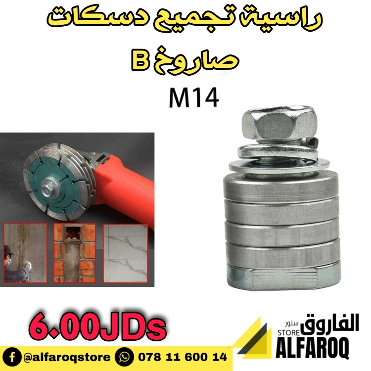 راسية تجميع دسكات صاروخ 5" / B