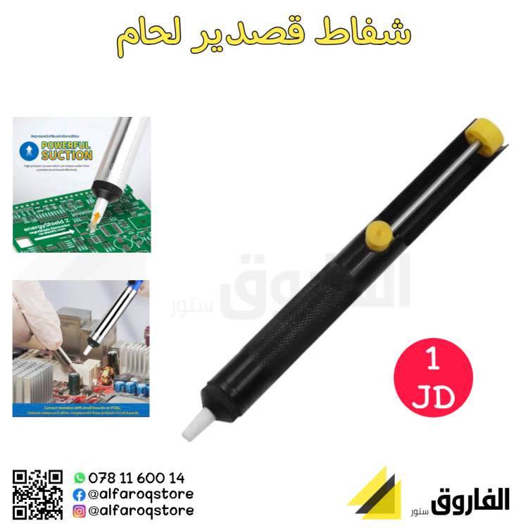 شفاط لحام قصدير 