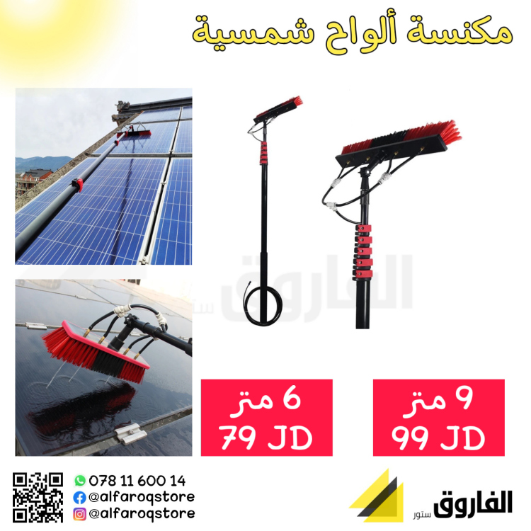مكنسة تنظيف  ألواح شمسية صناعي