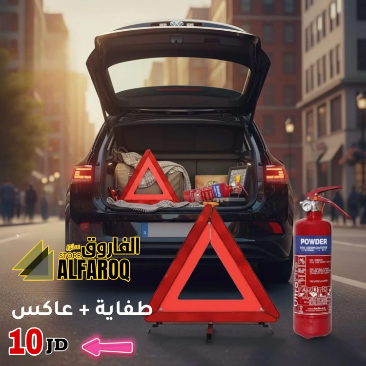 طفاية بودرة 1كغم + مثلث عاكس للسيارة
