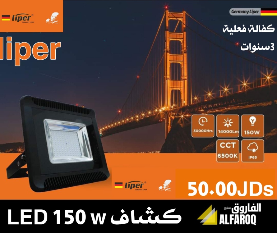كشاف ليد 150 واط ليبر liper