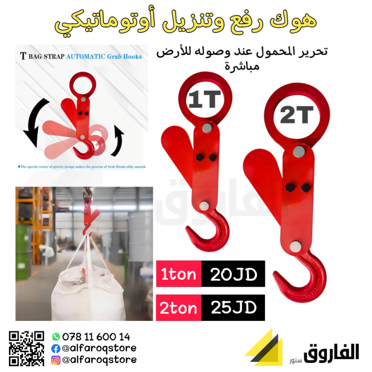 هوك رفع وتنزيل اتوماتيكي 