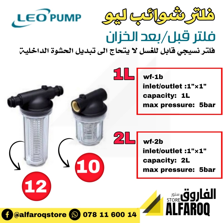 فلتر مياه للشوائب ليو LEO