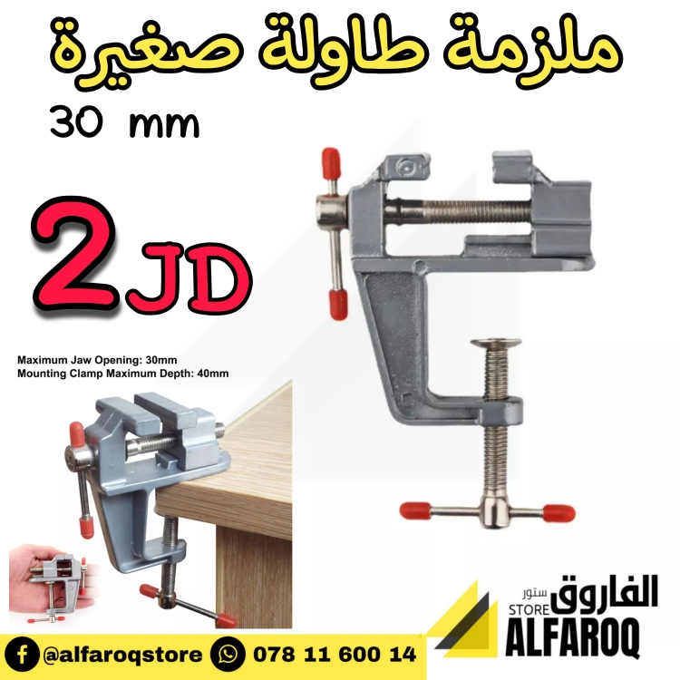 ملزمة طاولة صغيرة 30 ملم