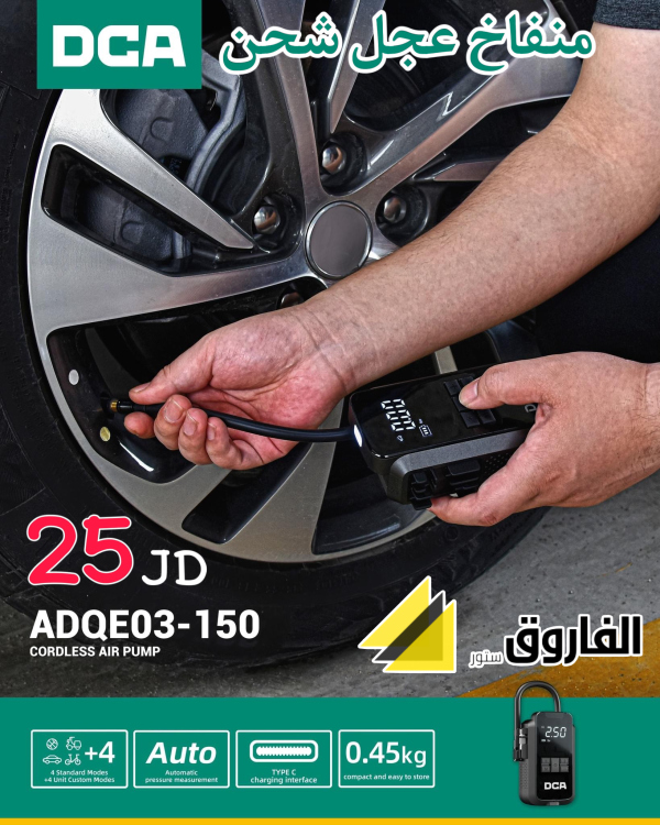 منفاخ عجل شحن DCA