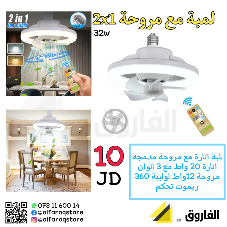 لمبة مع مروحة 2x1