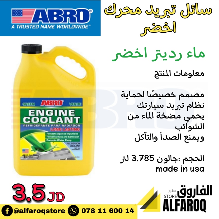 سائل تبريد محرك السيارة ابرو