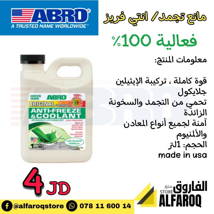 سائل مانع تجمد / انتي فريز ابرو