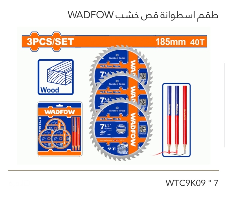 طقم إسطوانة قص خشب  7" WADFOW 