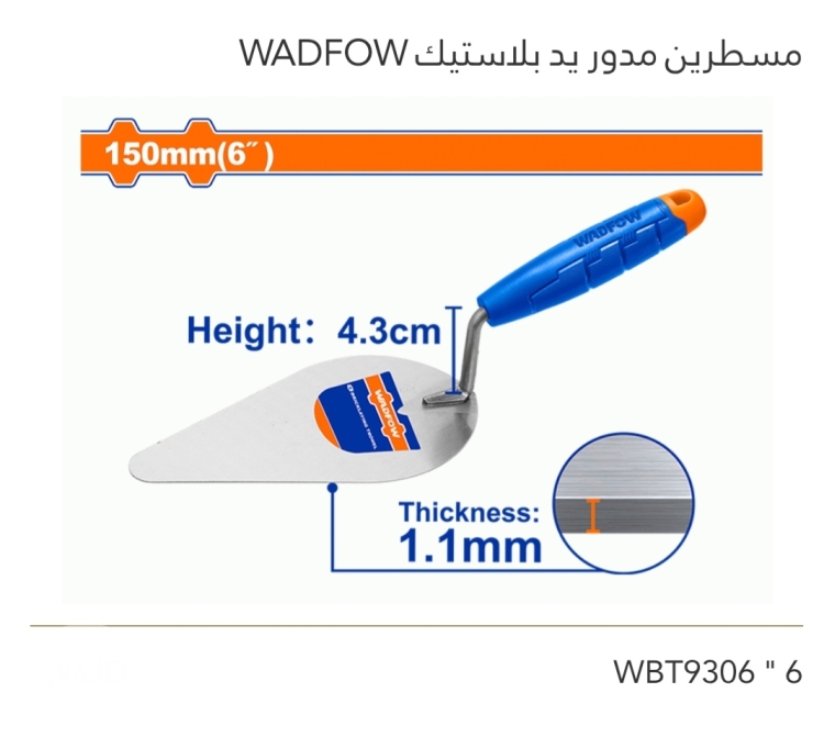 مسطرين مدور يد بلاستيك 6" WADFOW 