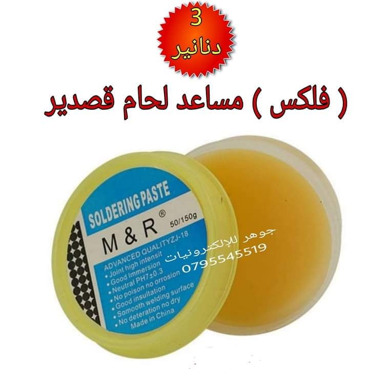 فلكس مساعد لحام قصدير