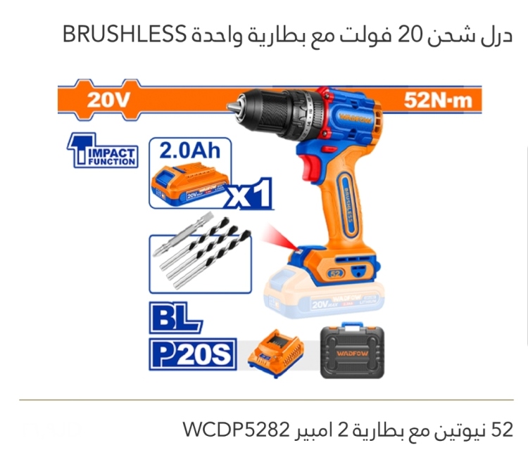 درل شحن 20V مع بطارية واحدة BRUSHLESS  WADFOW 