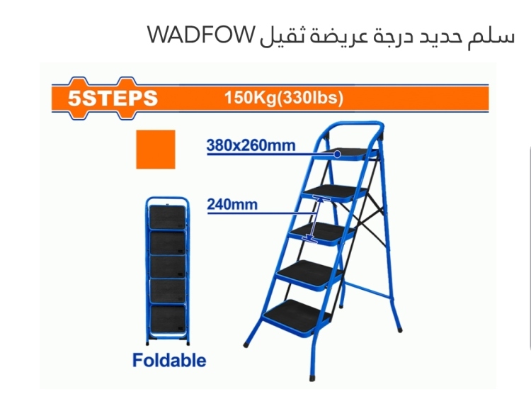 سلم حديد درجة عريضه ثقيل 3 درجة (WLD1A03) WADFOW 