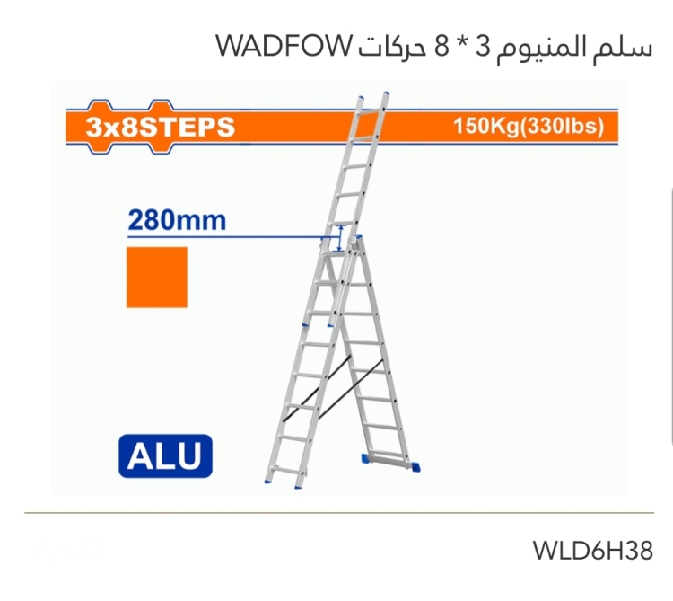 سلم ألمنيوم 3*8 حركات WADFOW 
