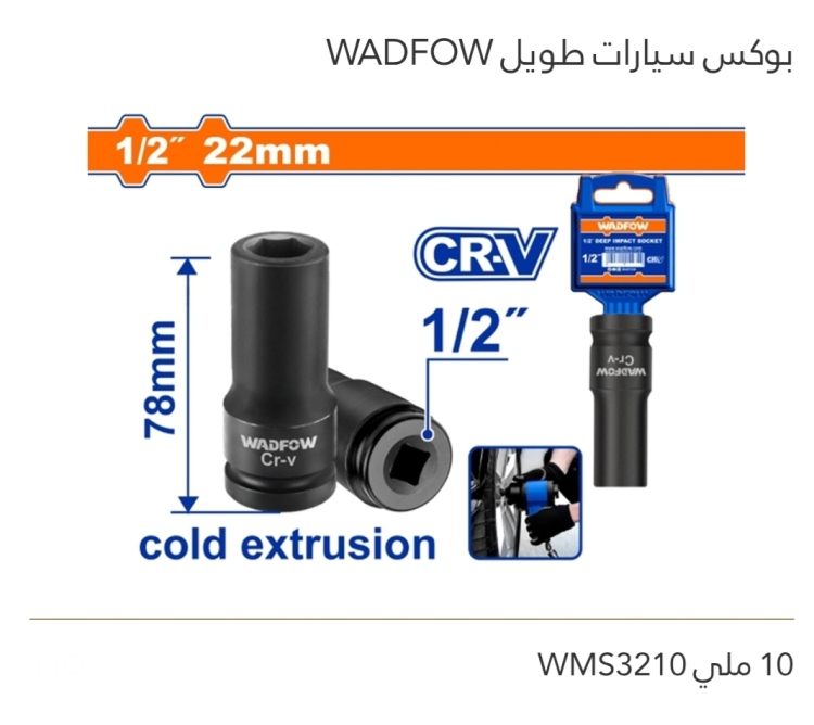 بوكس سيارات طويل 10 ملي  WADFOW 