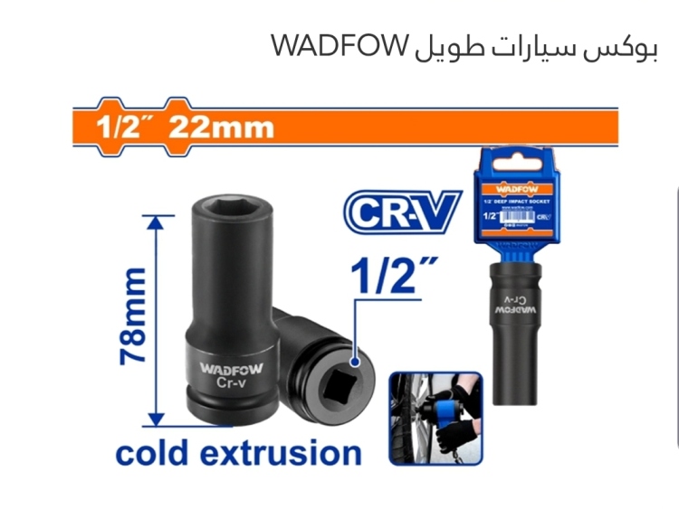 بوكس سيارات طويل 16 ملي (WMS3216) WADFOW 
