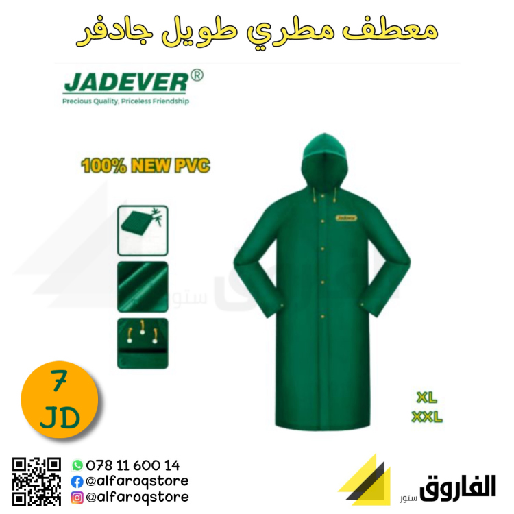 معطف مطري طويل جادفر