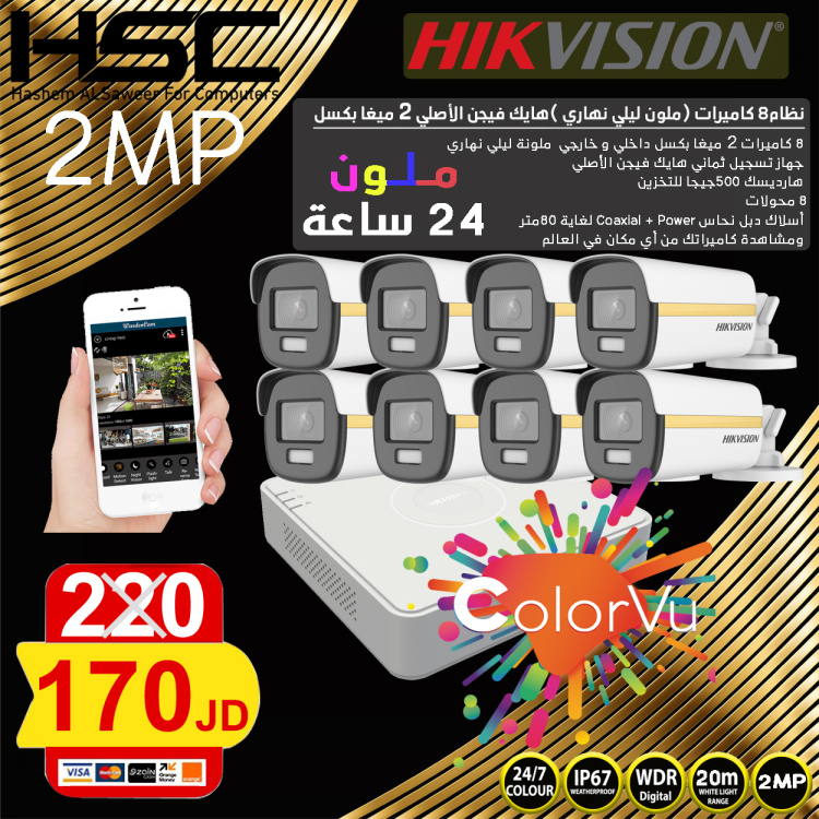 نظام8 كاميرات (2ميجا بكسل) ملون ليلي نهاري 24 ساعة 