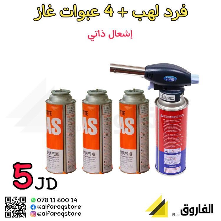 فرد لهب + 4 علب غاز