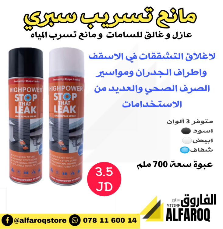 مانع تسريب سبري