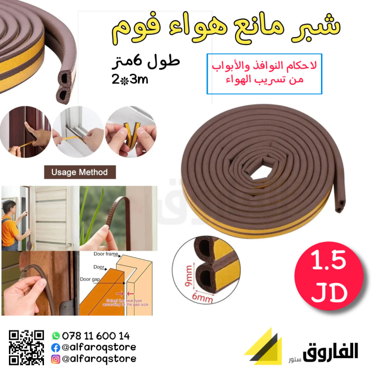 شبر مانع هواء فوم