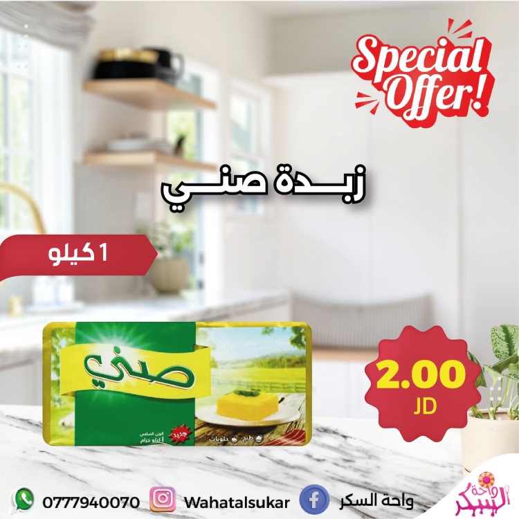 زبدة صني 1 كيلو