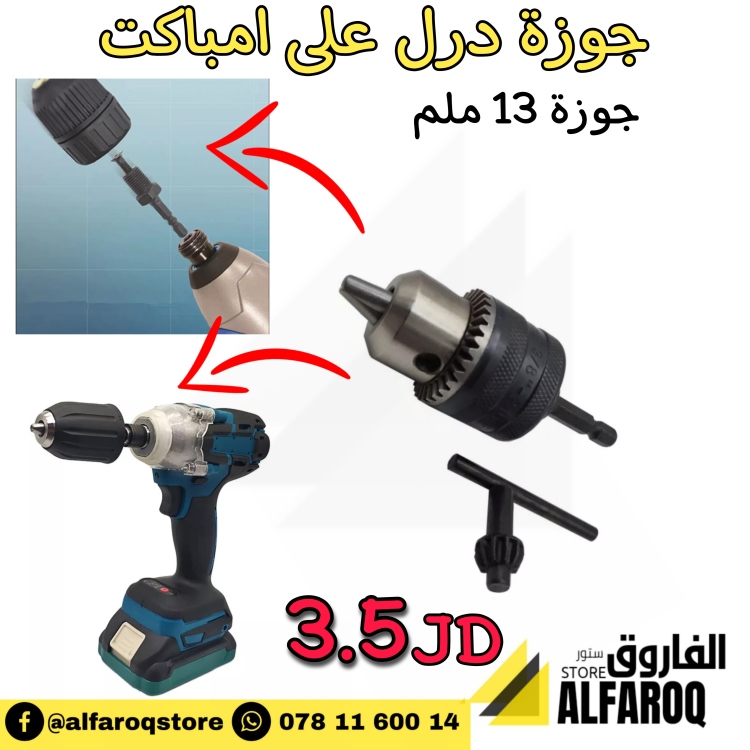 جوزة درل على امباكت