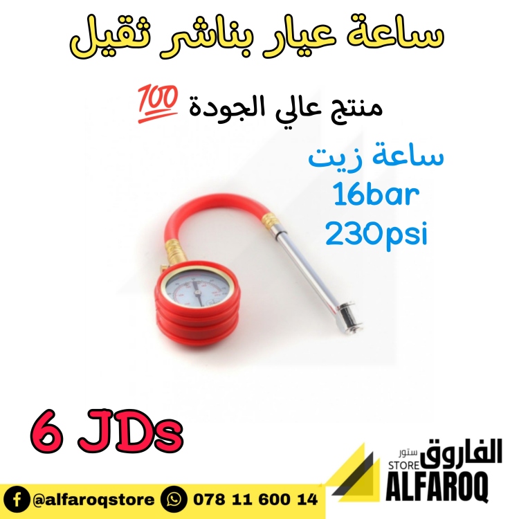 ساعة عيار بنشر زيتية