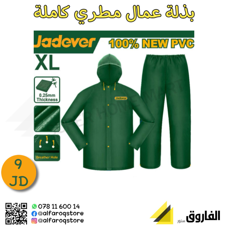 بذلة عمال مطري كاملة جادفر