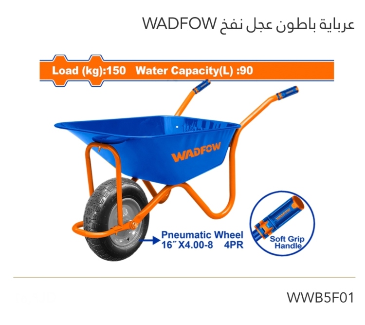 عرباية باطون عجل نفخ WADFOW 