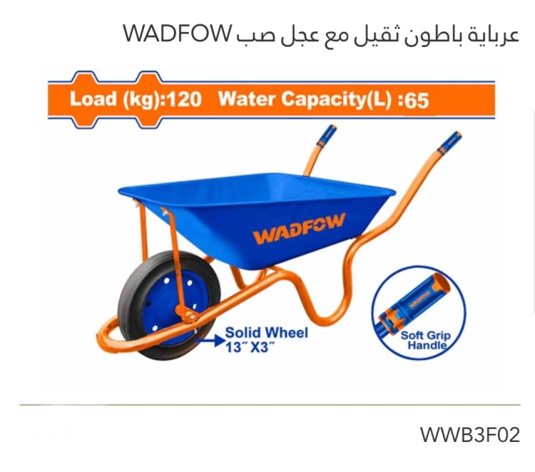 عرباية باطون ثقيل مع عجل صب WADFOW 