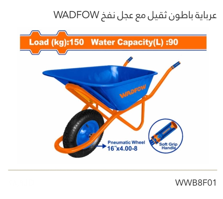 عرباية باطون ثقيل مع عجل نفخ WADFOW 