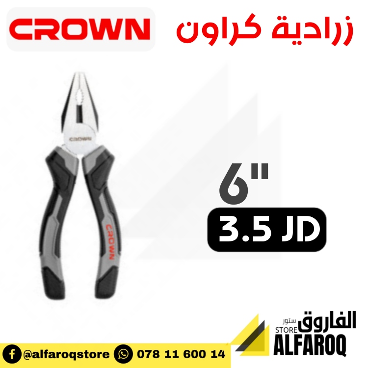 زرادية كراون 6" 
