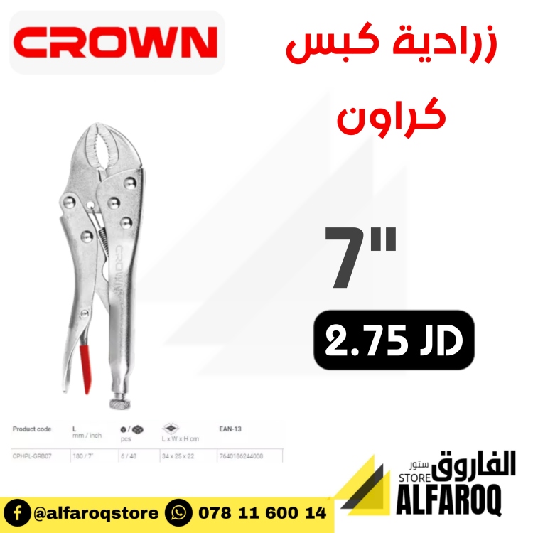 زرادية كبس كراون 7" 