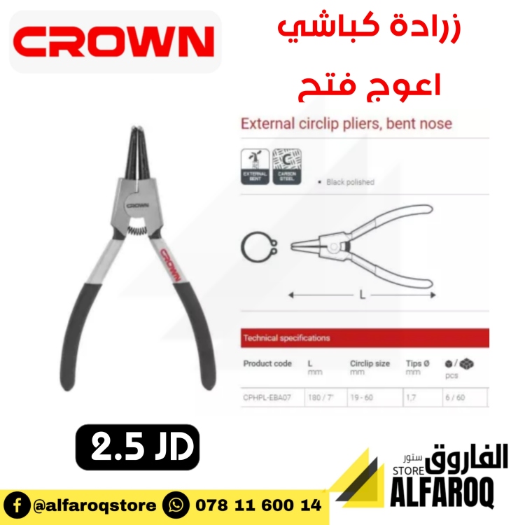 زرادية كباشي اعوج (فتح) كراون