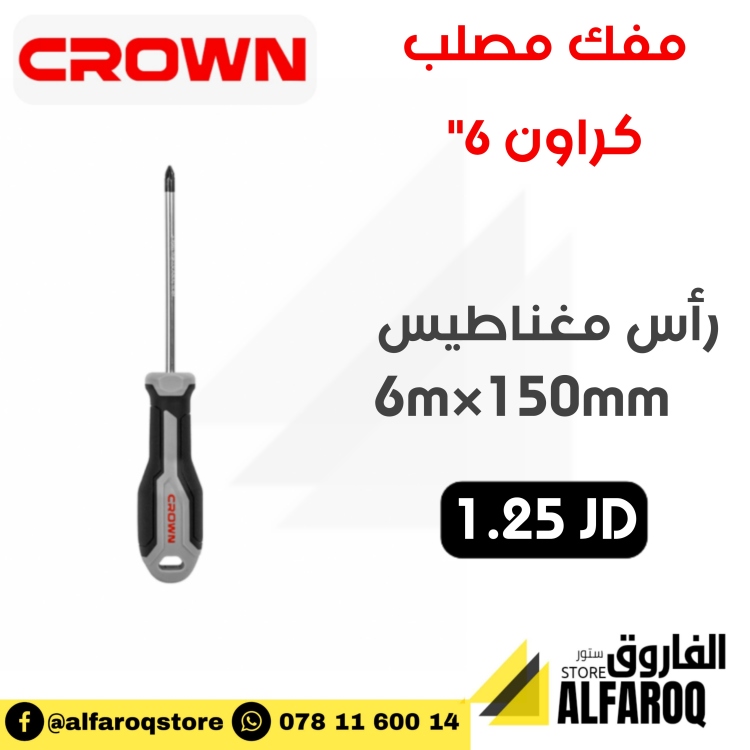 مفك مصلب 6" كروان 