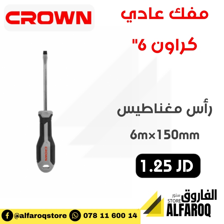 مفك عادي 6"  كراون