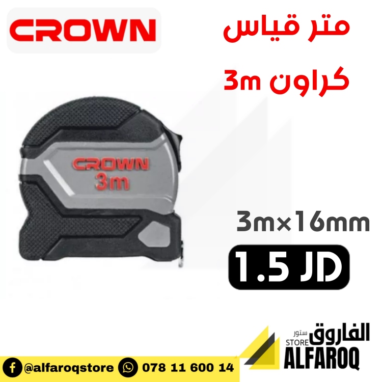 متر قياس 3م كراون