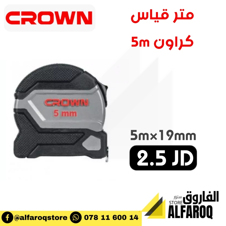 متر قياس 5 م كراون