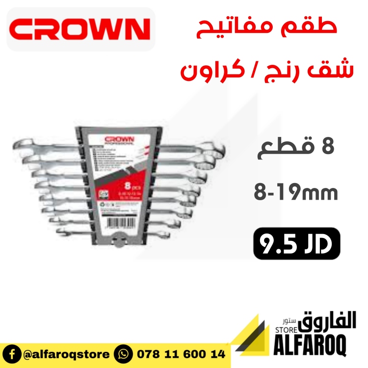 طقم مفاتيح شق رنج 8قطع كراون