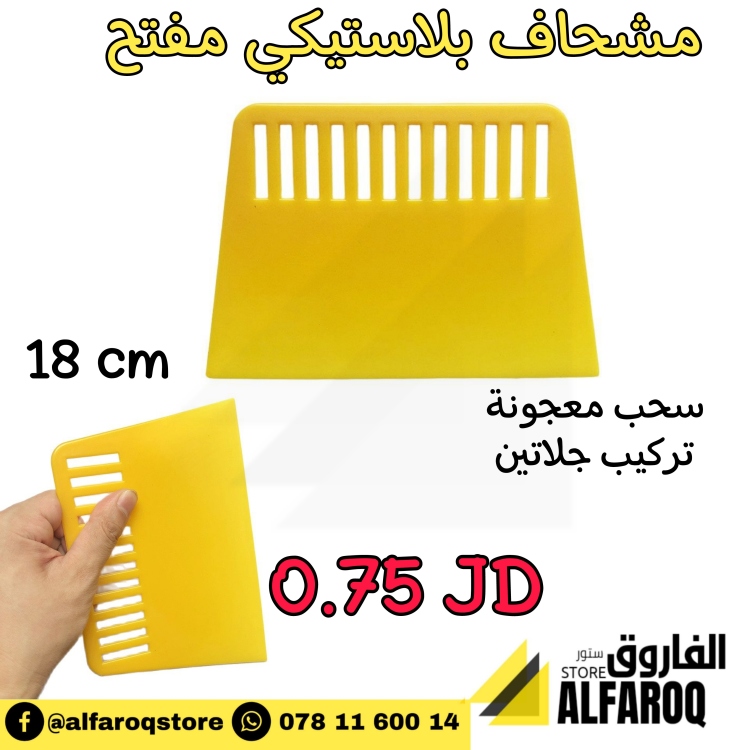 مشحاف بلاستيك 🔹18 سم